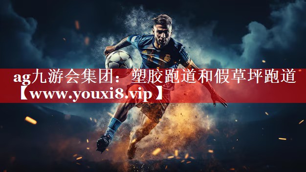 塑胶跑道和假草坪跑道