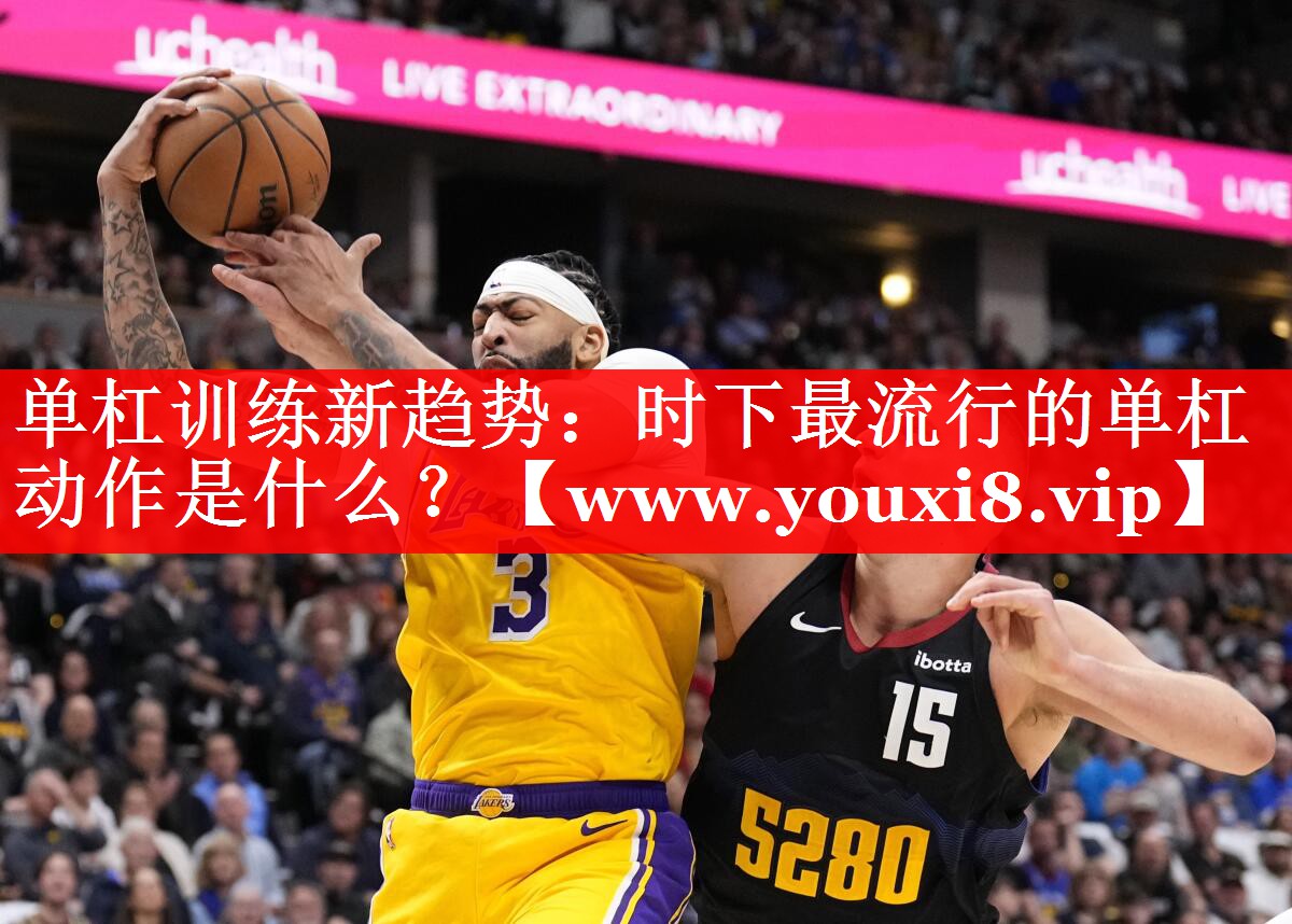 单杠训练新趋势：时下最流行的单杠动作是什么？