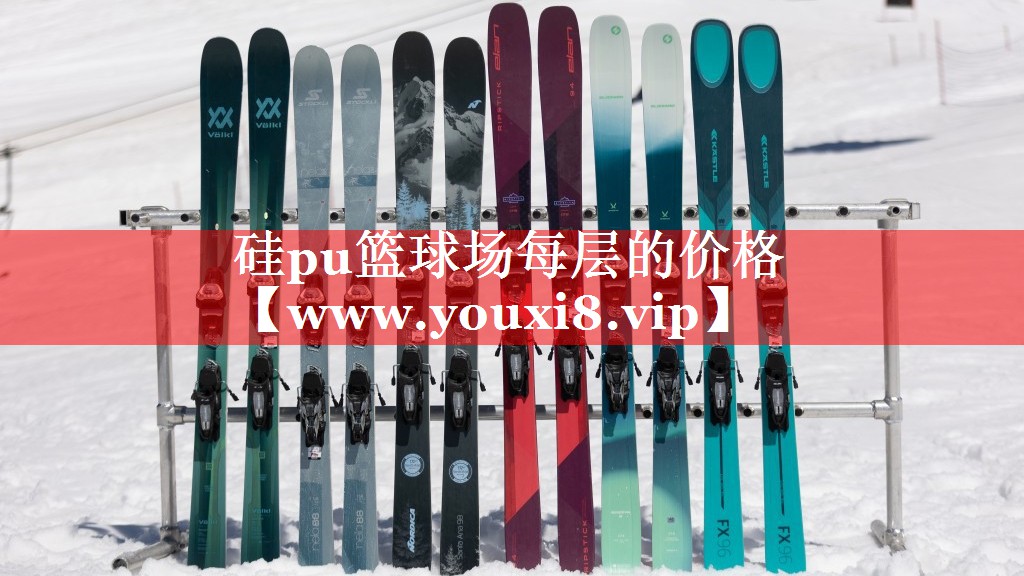 硅pu篮球场每层的价格