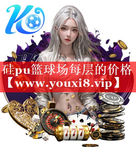 硅pu篮球场每层的价格