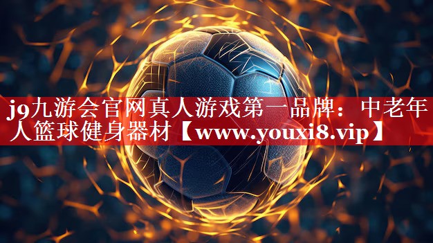 中老年人篮球健身器材