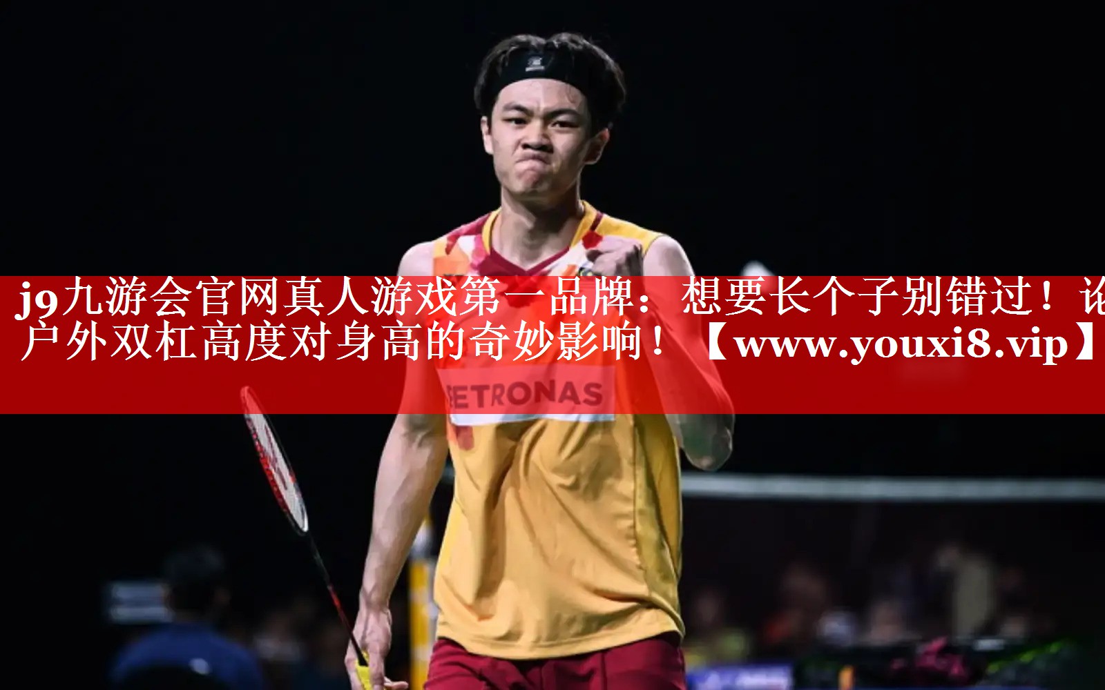 想要长个子别错过！论户外双杠高度对身高的奇妙影响！