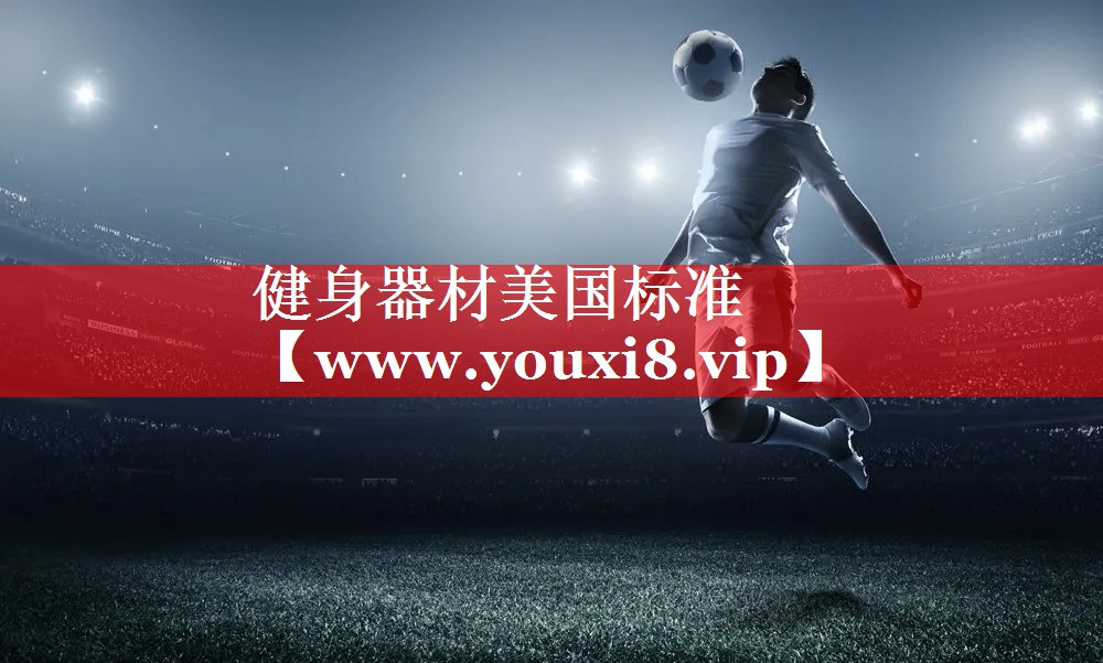 健身器材美国标准