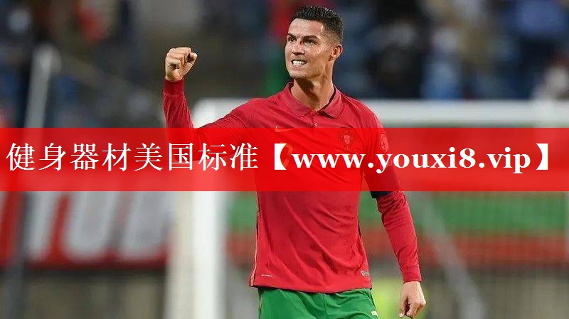 健身器材美国标准