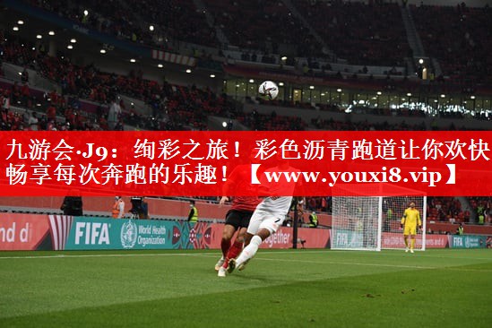 绚彩之旅！彩色沥青跑道让你欢快畅享每次奔跑的乐趣！