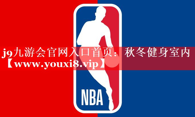 秋冬健身室内