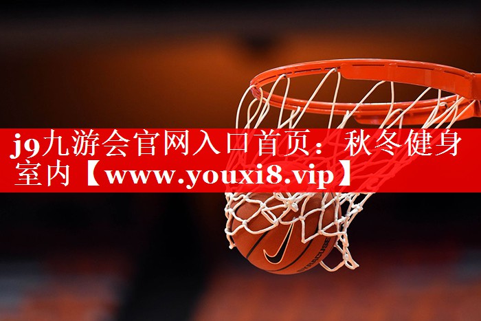 秋冬健身室内