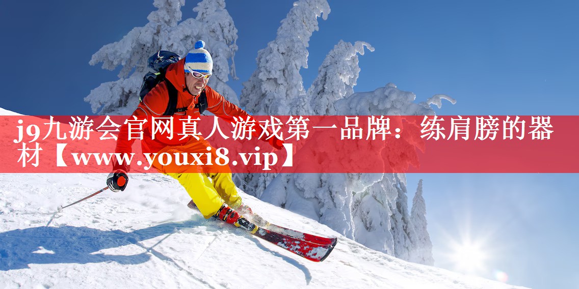 练肩膀的器材