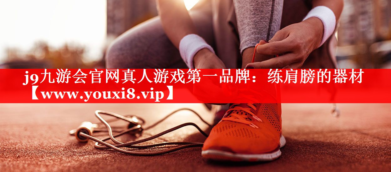 练肩膀的器材