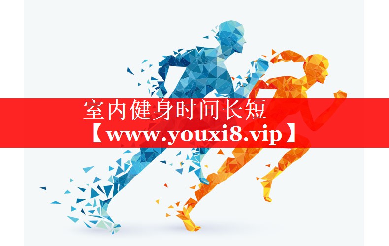 室内健身时间长短