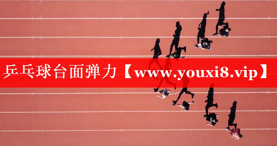 乒乓球台面弹力