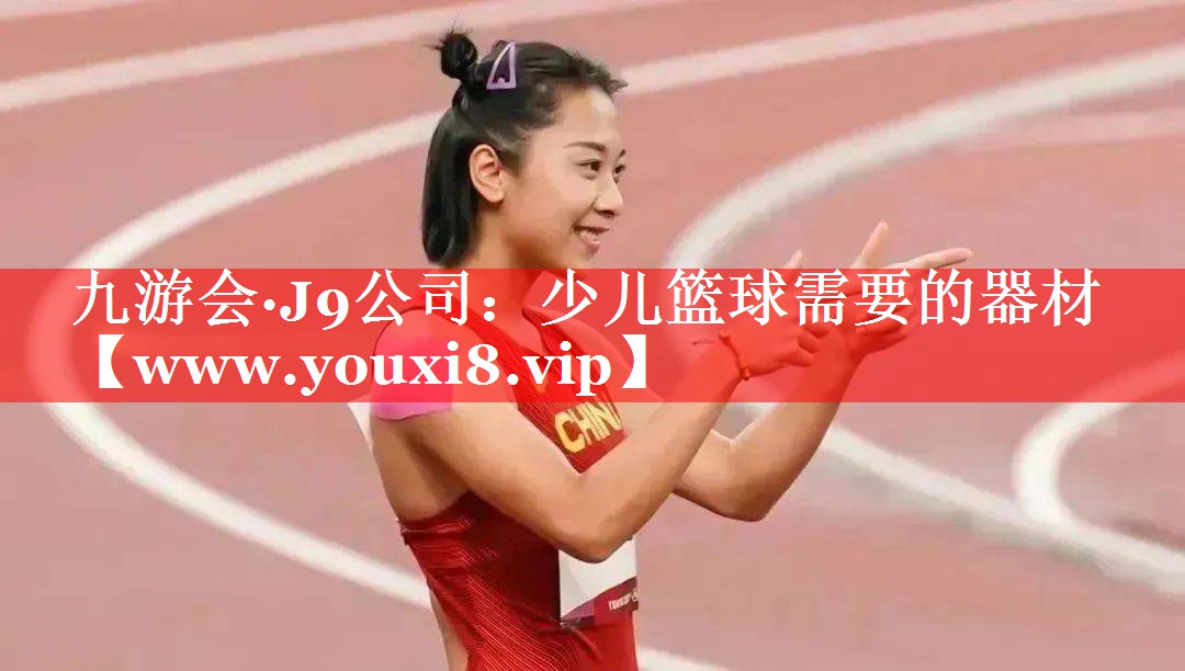 少儿篮球需要的器材