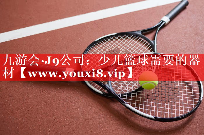 少儿篮球需要的器材