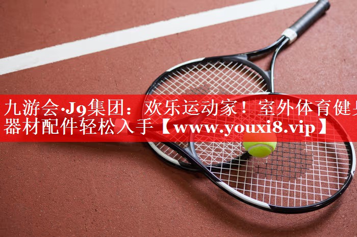 欢乐运动家！室外体育健身器材配件轻松入手