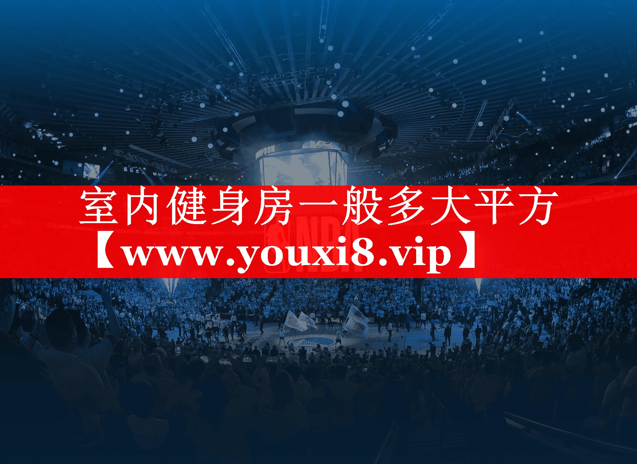 室内健身房一般多大平方