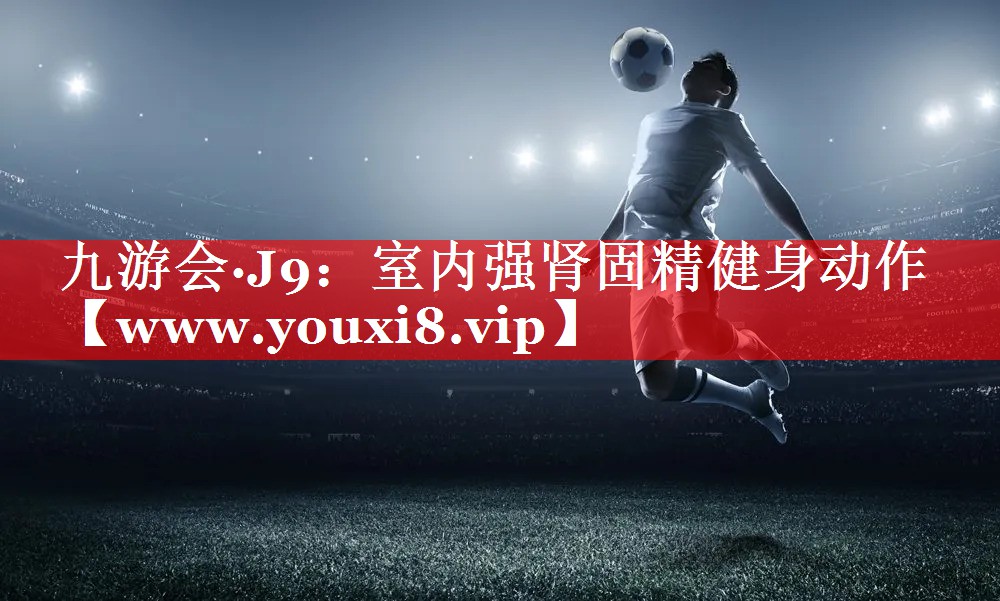 室内强肾固精健身动作