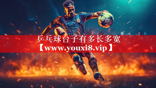 乒乓球台子有多长多宽