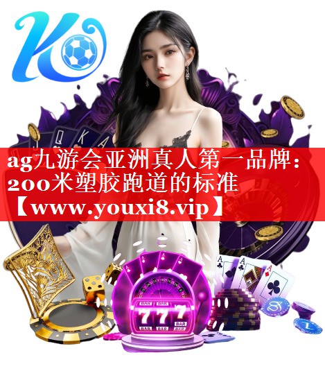 200米塑胶跑道的标准