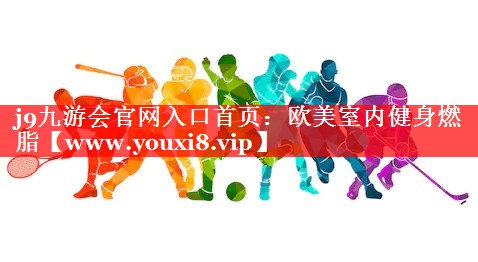 欧美室内健身燃脂