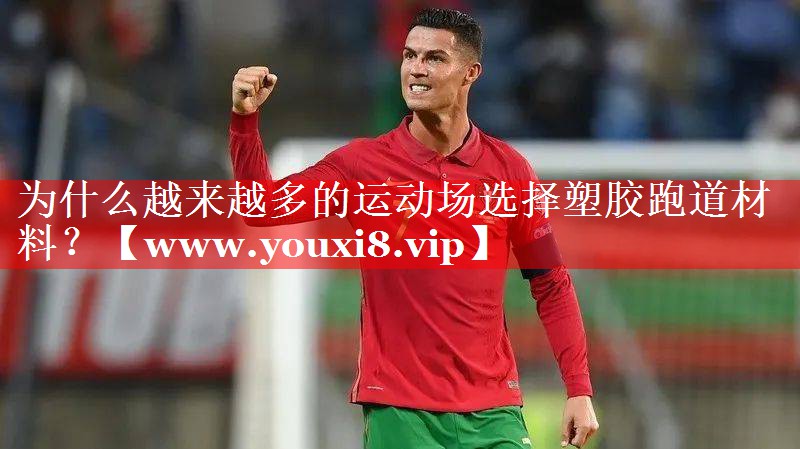 为什么越来越多的运动场选择塑胶跑道材料？