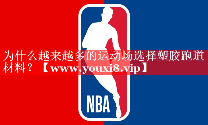 为什么越来越多的运动场选择塑胶跑道材料？