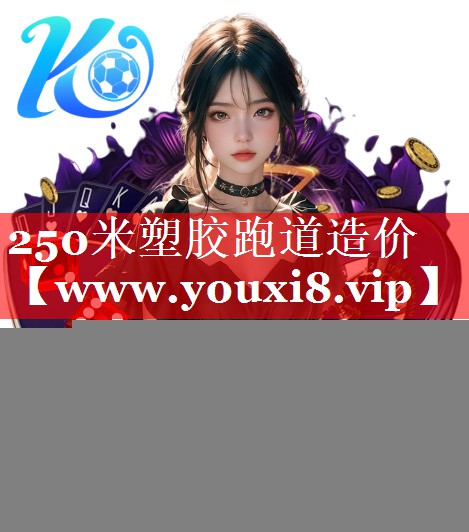 250米塑胶跑道造价