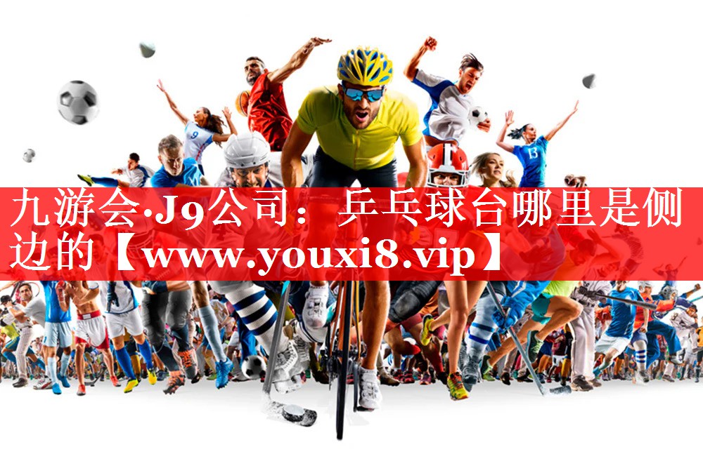 乒乓球台哪里是侧边的