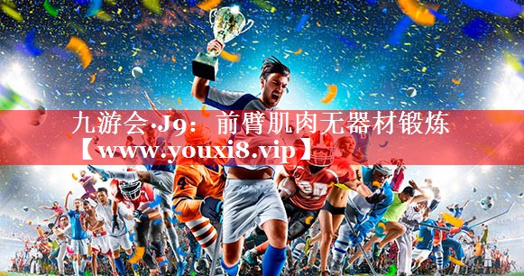 前臂肌肉无器材锻炼