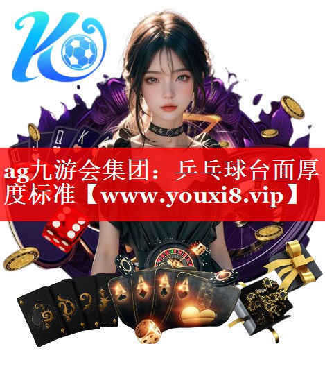 乒乓球台面厚度标准