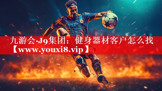 健身器材客户怎么找