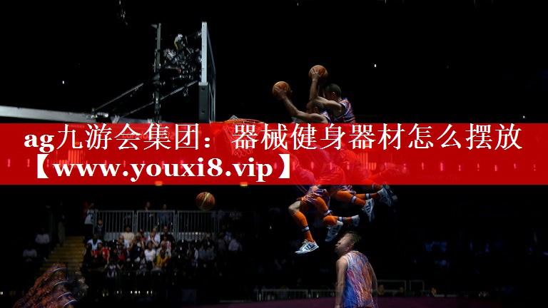 器械健身器材怎么摆放