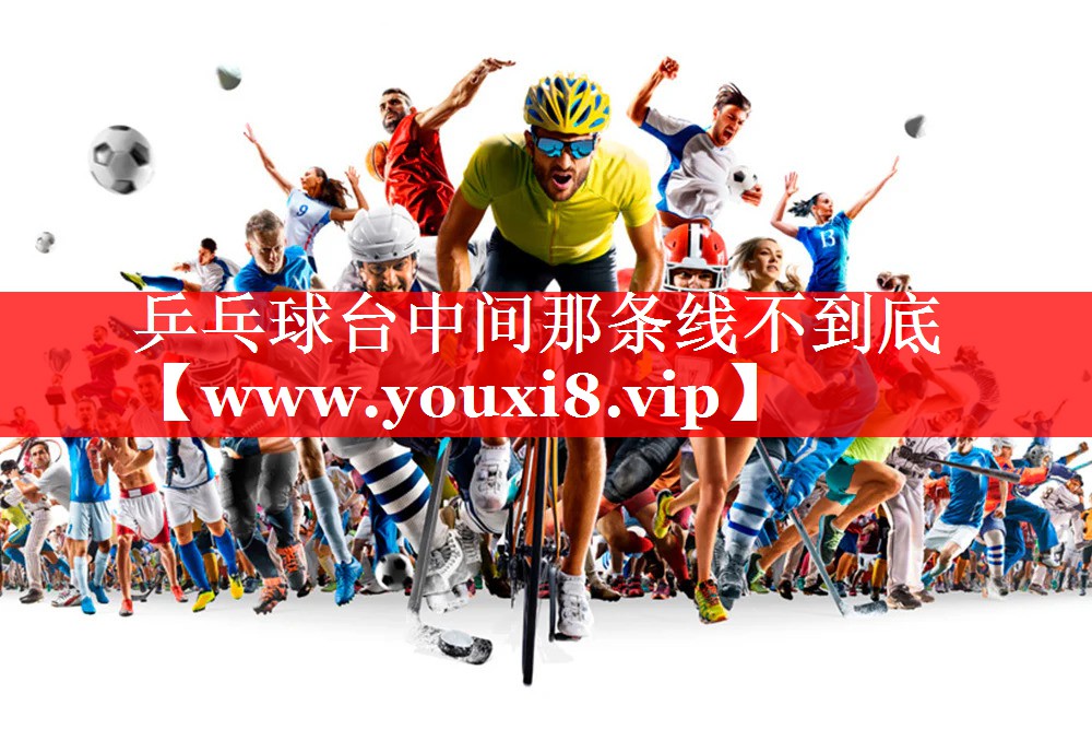 乒乓球台中间那条线不到底