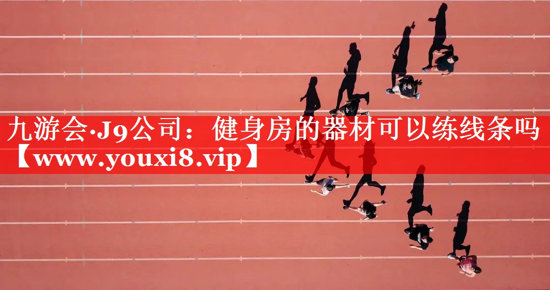 健身房的器材可以练线条吗