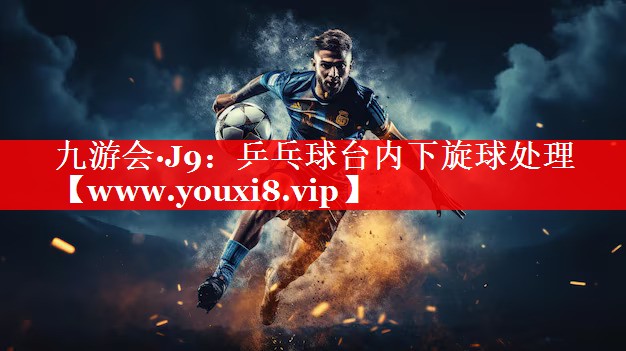 乒乓球台内下旋球处理