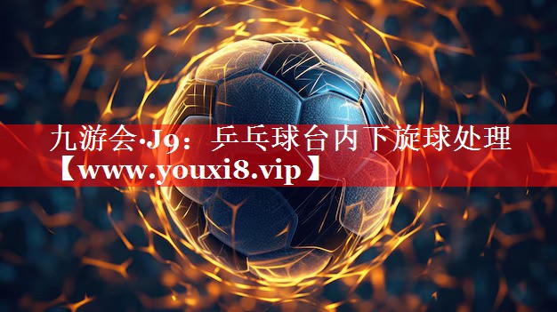 乒乓球台内下旋球处理