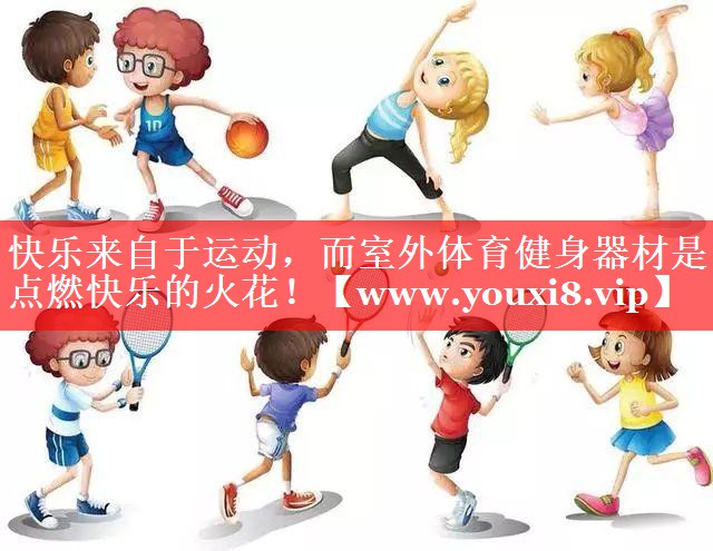 快乐来自于运动，而室外体育健身器材是点燃快乐的火花！