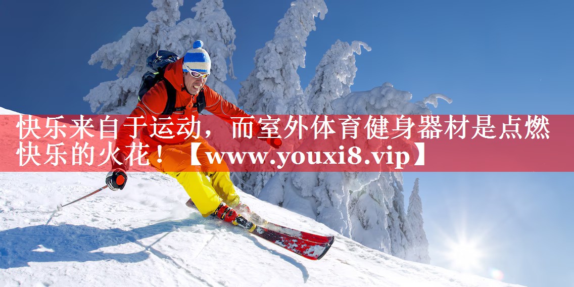 快乐来自于运动，而室外体育健身器材是点燃快乐的火花！