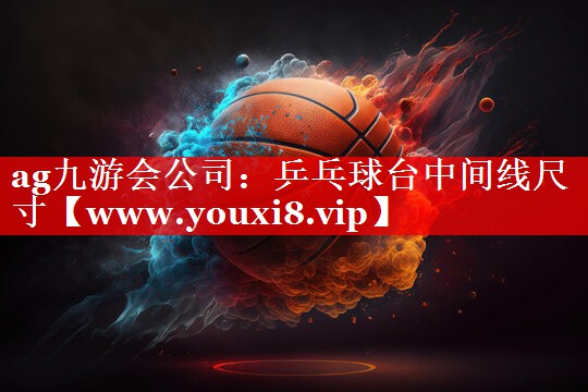 乒乓球台中间线尺寸