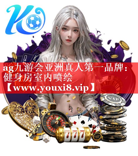 健身房室内喷绘