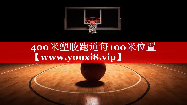 400米塑胶跑道每100米位置