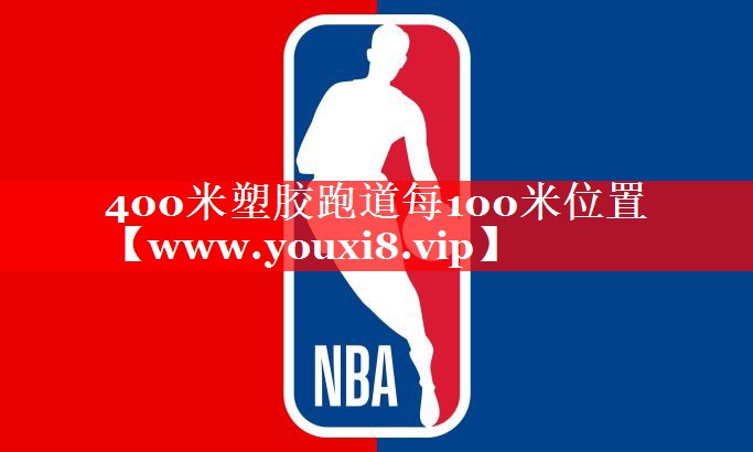 400米塑胶跑道每100米位置