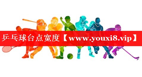 乒乓球台点宽度