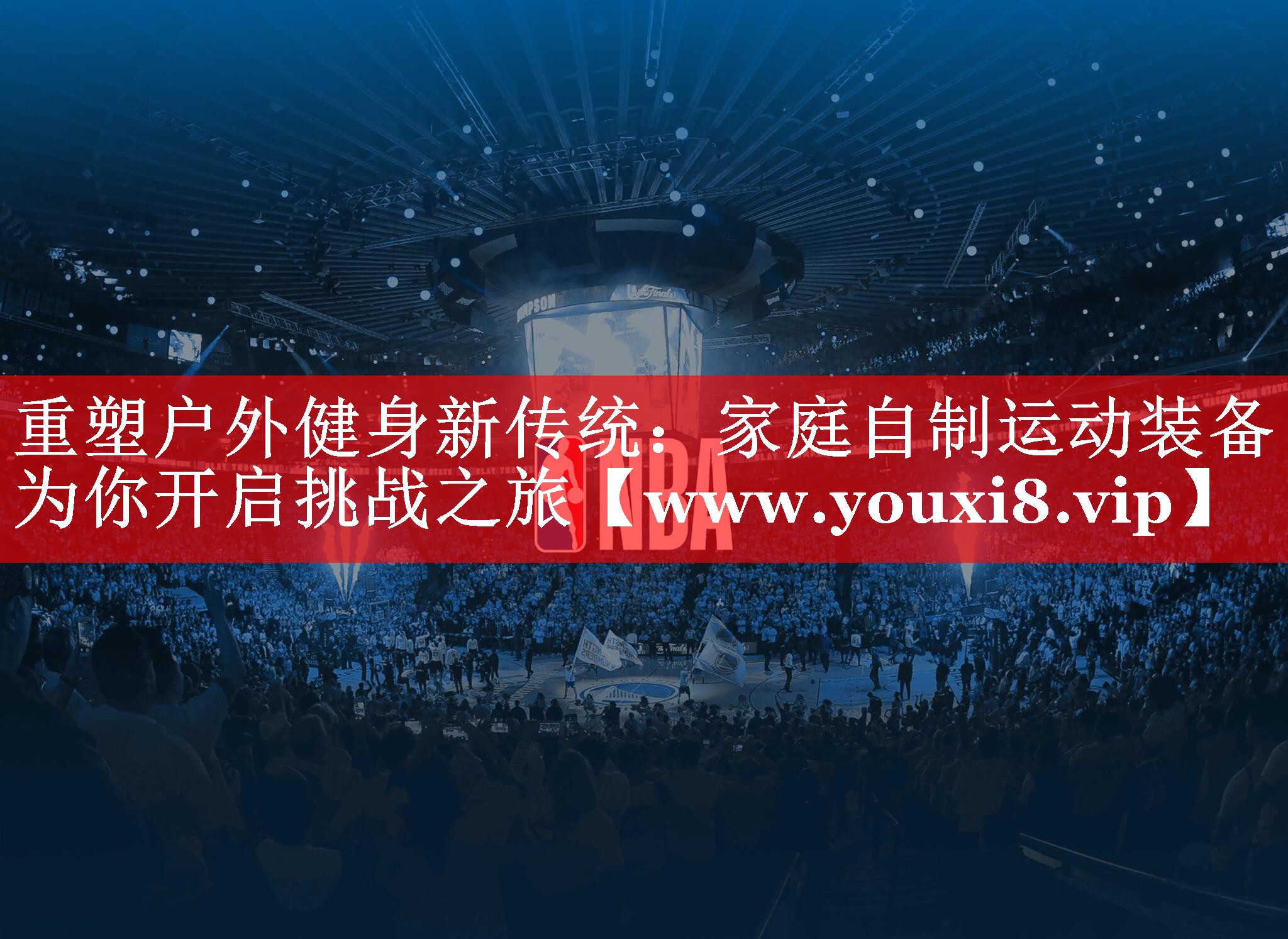 重塑户外健身新传统：家庭自制运动装备为你开启挑战之旅