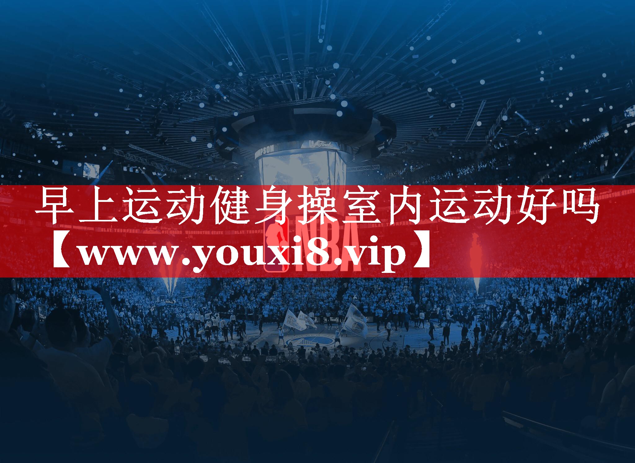 早上运动健身操室内运动好吗