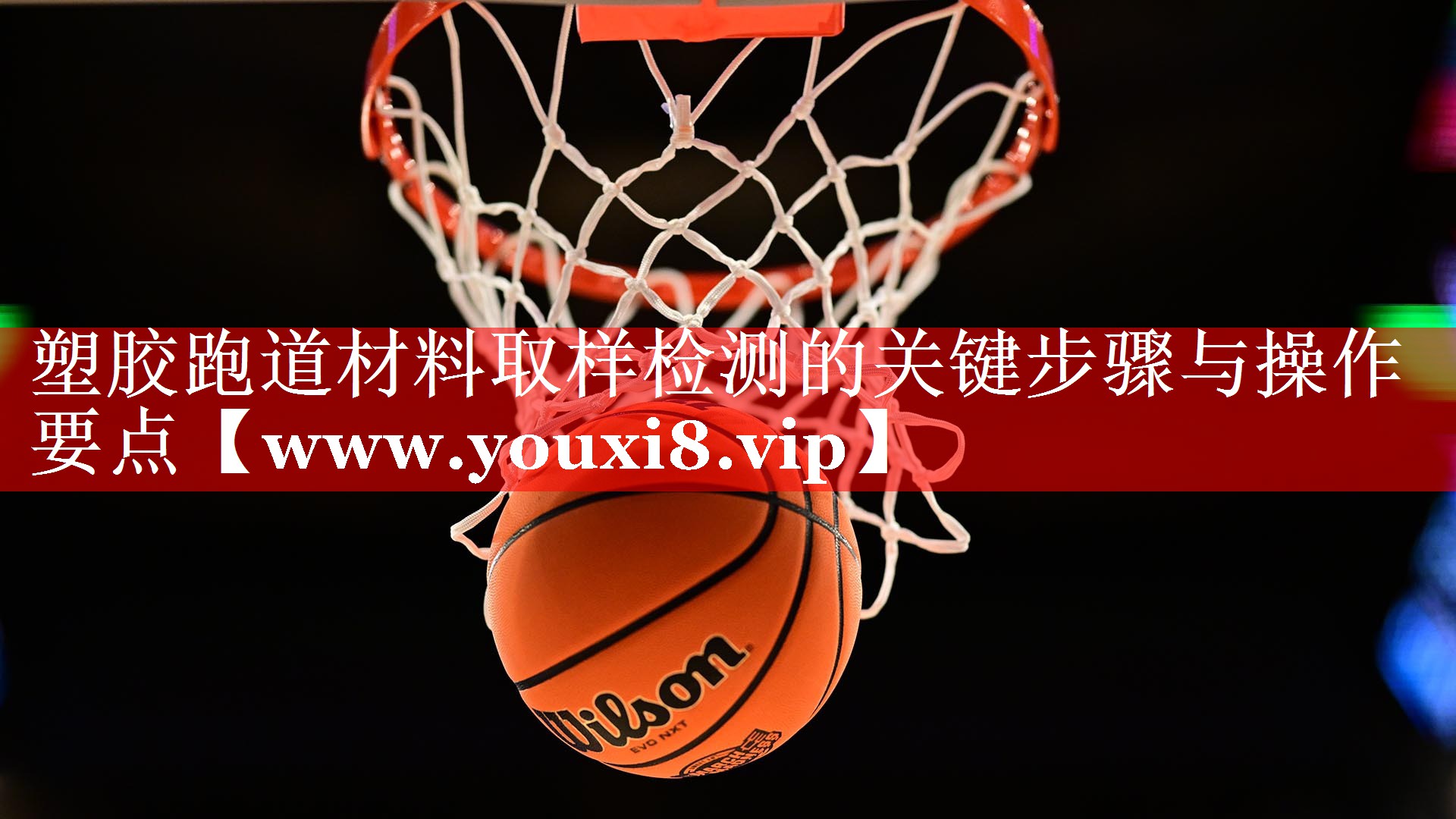 塑胶跑道材料取样检测的关键步骤与操作要点