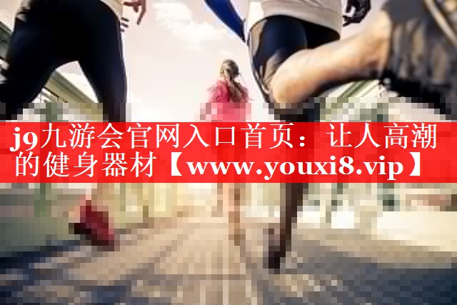 让人高潮的健身器材