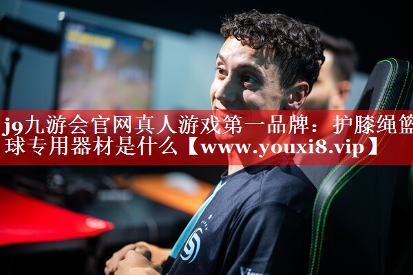 护膝绳篮球专用器材是什么