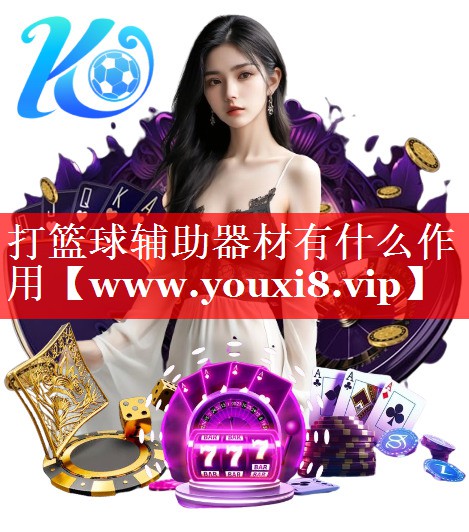 打篮球辅助器材有什么作用