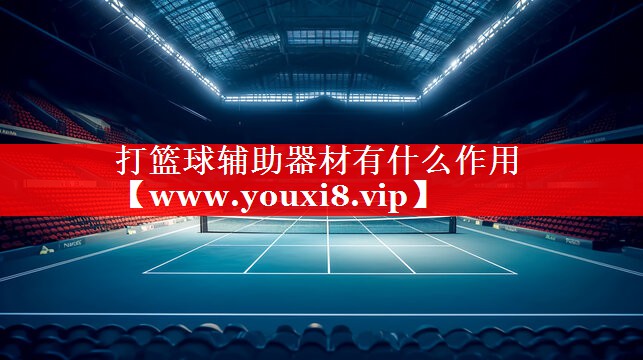 打篮球辅助器材有什么作用