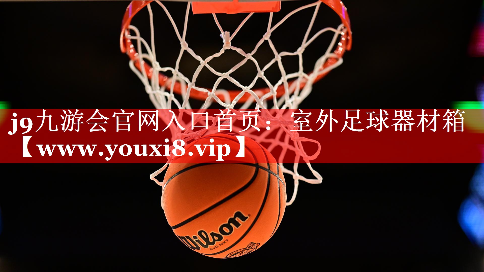 室外足球器材箱